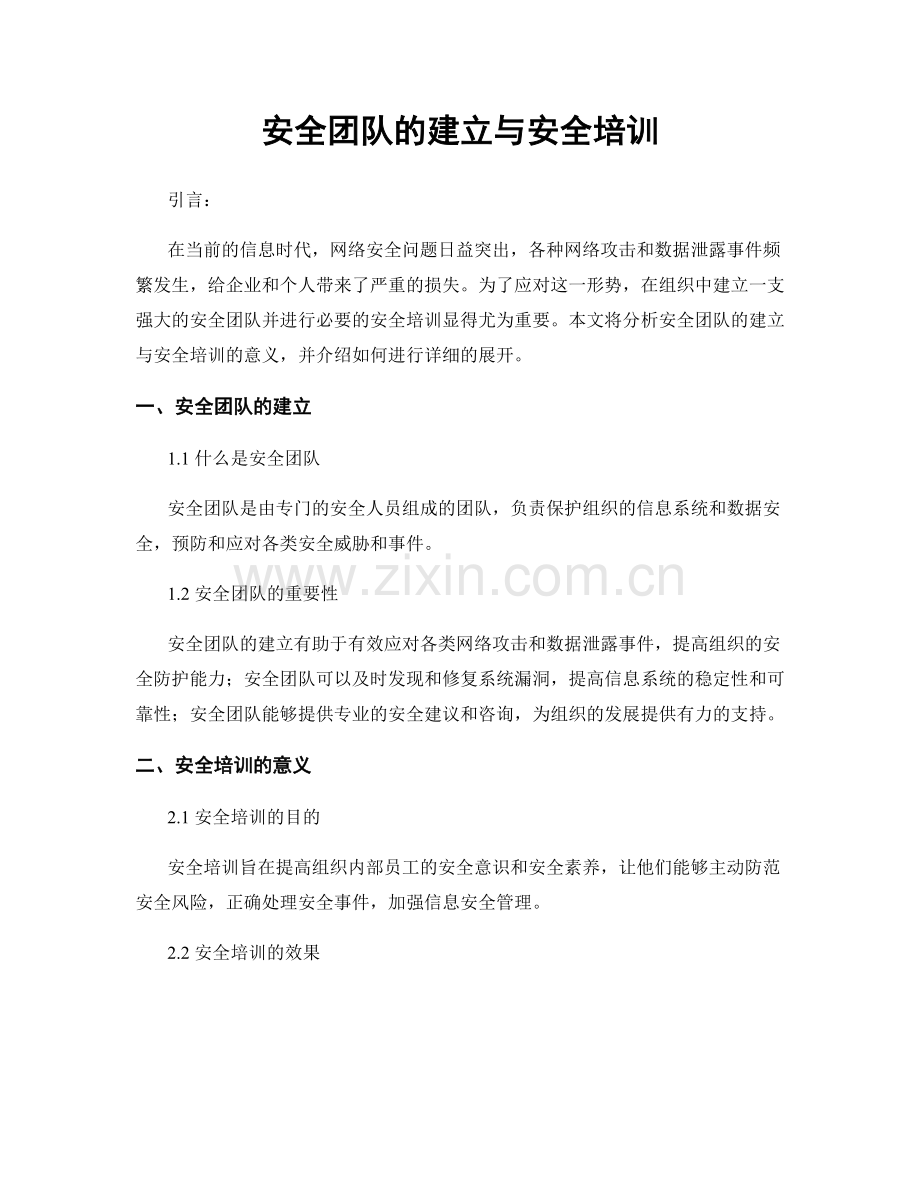 安全团队的建立与安全培训.docx_第1页