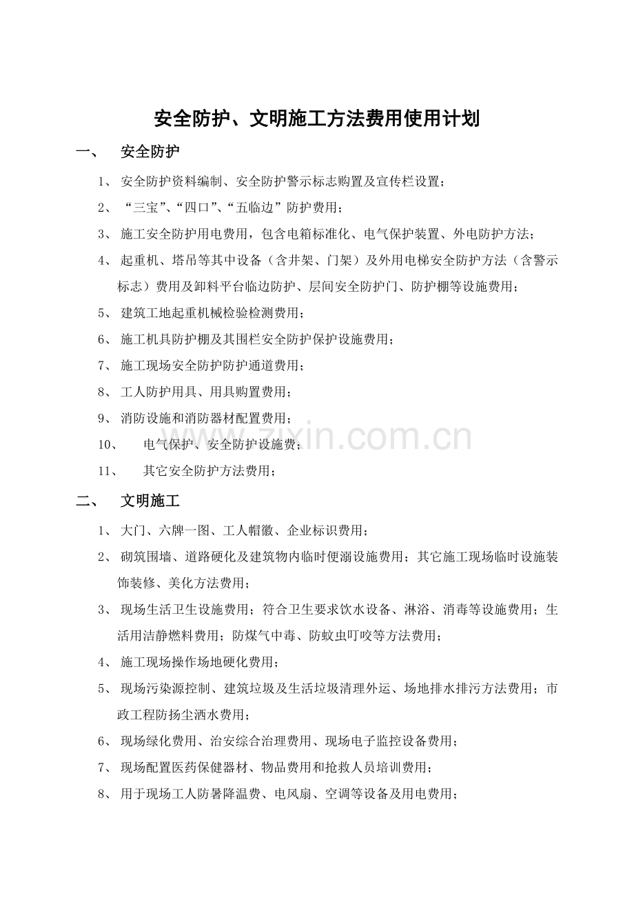 安全防护文明综合项目施工专项措施费用使用专题计划.doc_第2页