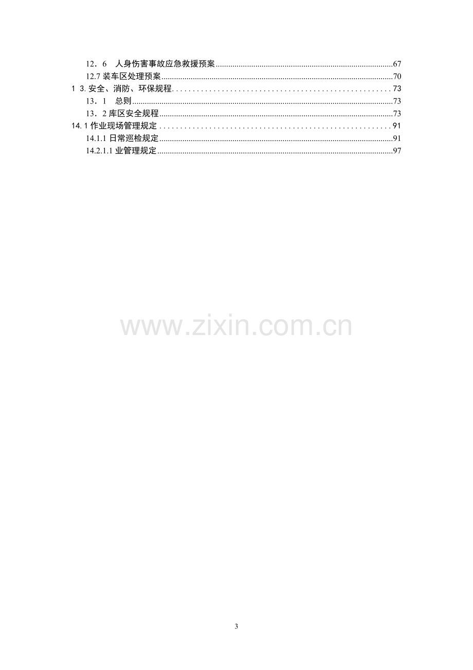 红星物流实业有限责任公司库区操作技术规程.doc_第3页