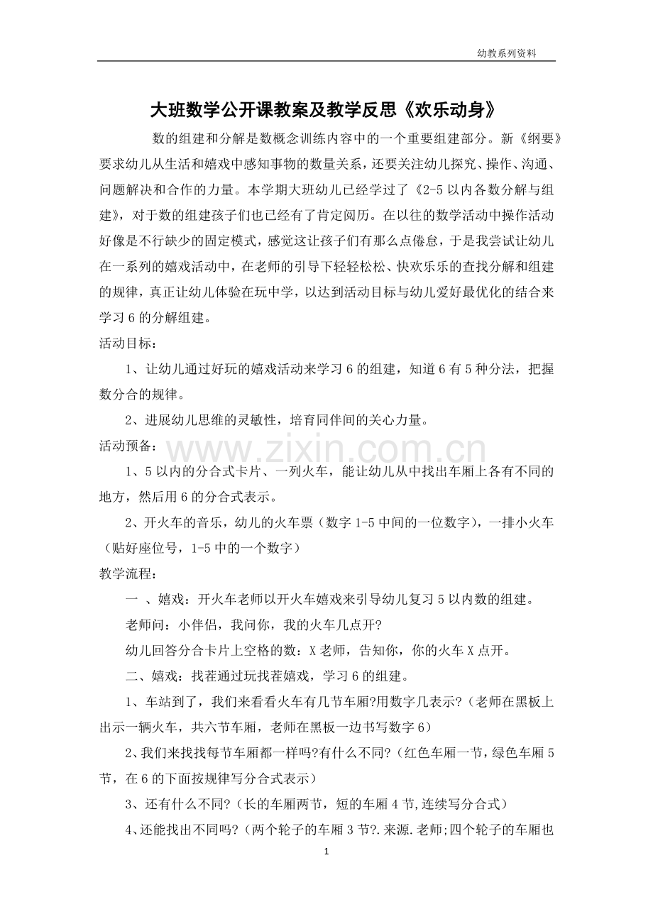 大班数学公开课教案及教学反思《快乐出发》.docx_第1页