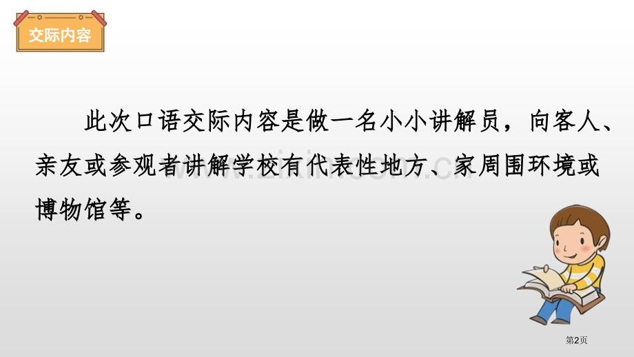 五年级下册语文课件-第七单元口语交际我是小小讲解员省公开课一等奖新名师优质课比赛一等奖课件.pptx_第2页