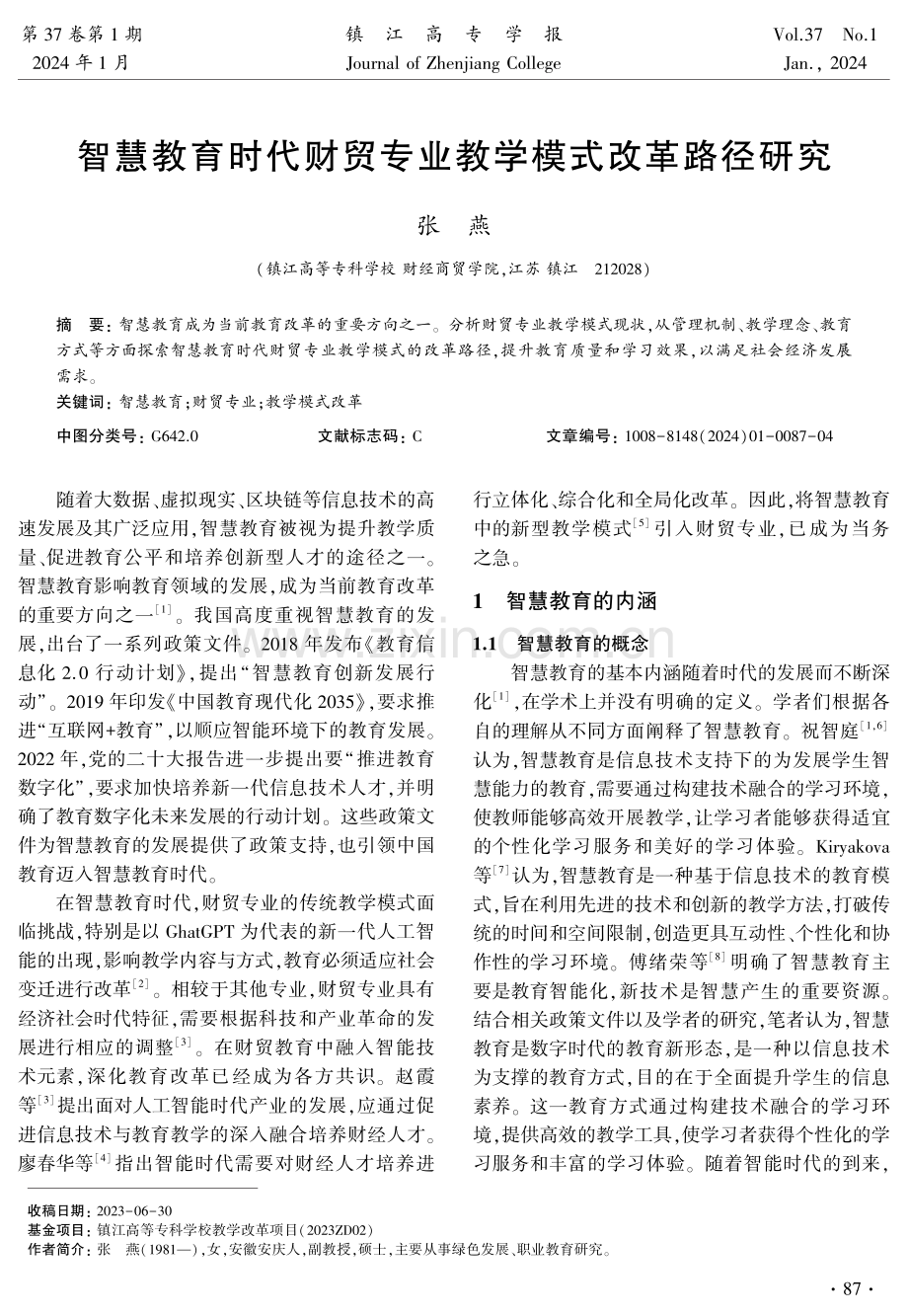 智慧教育时代财贸专业教学模式改革路径研究.pdf_第1页