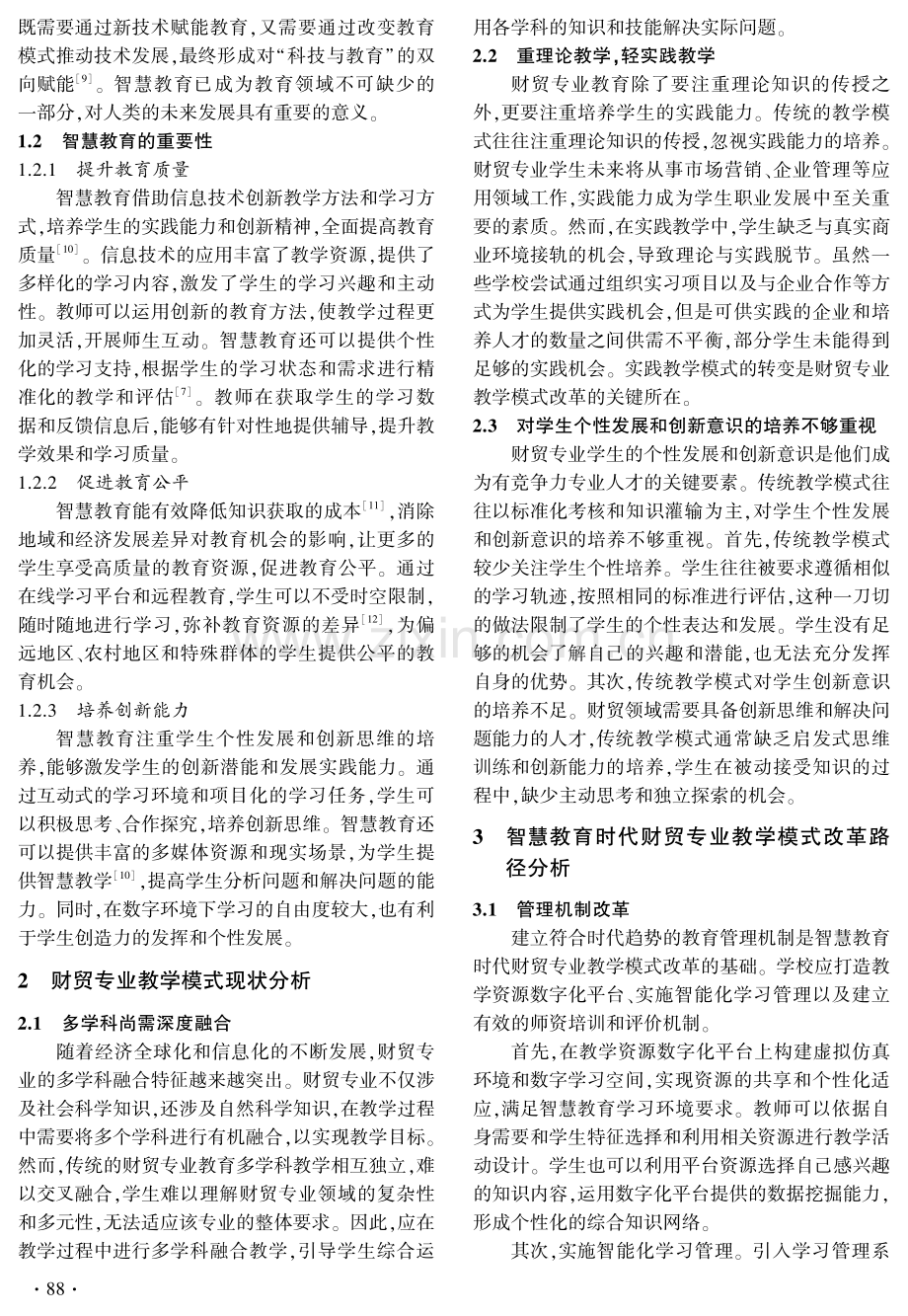 智慧教育时代财贸专业教学模式改革路径研究.pdf_第2页