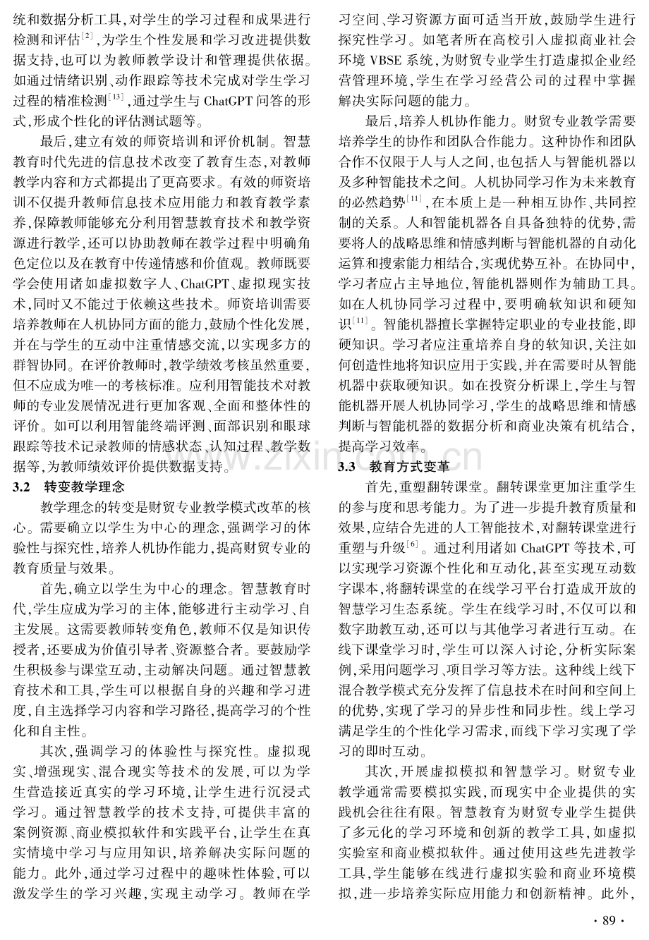 智慧教育时代财贸专业教学模式改革路径研究.pdf_第3页