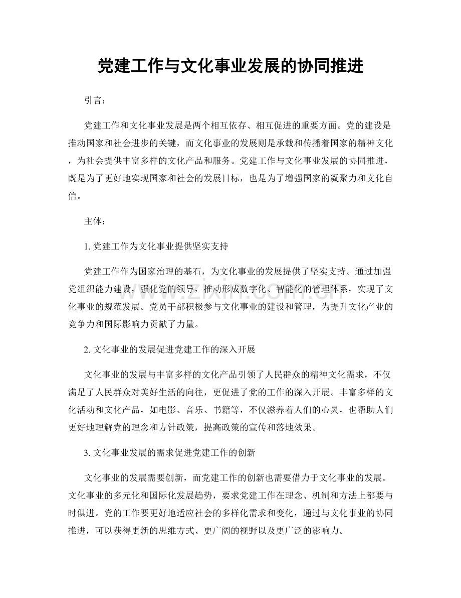 党建工作与文化事业发展的协同推进.docx_第1页