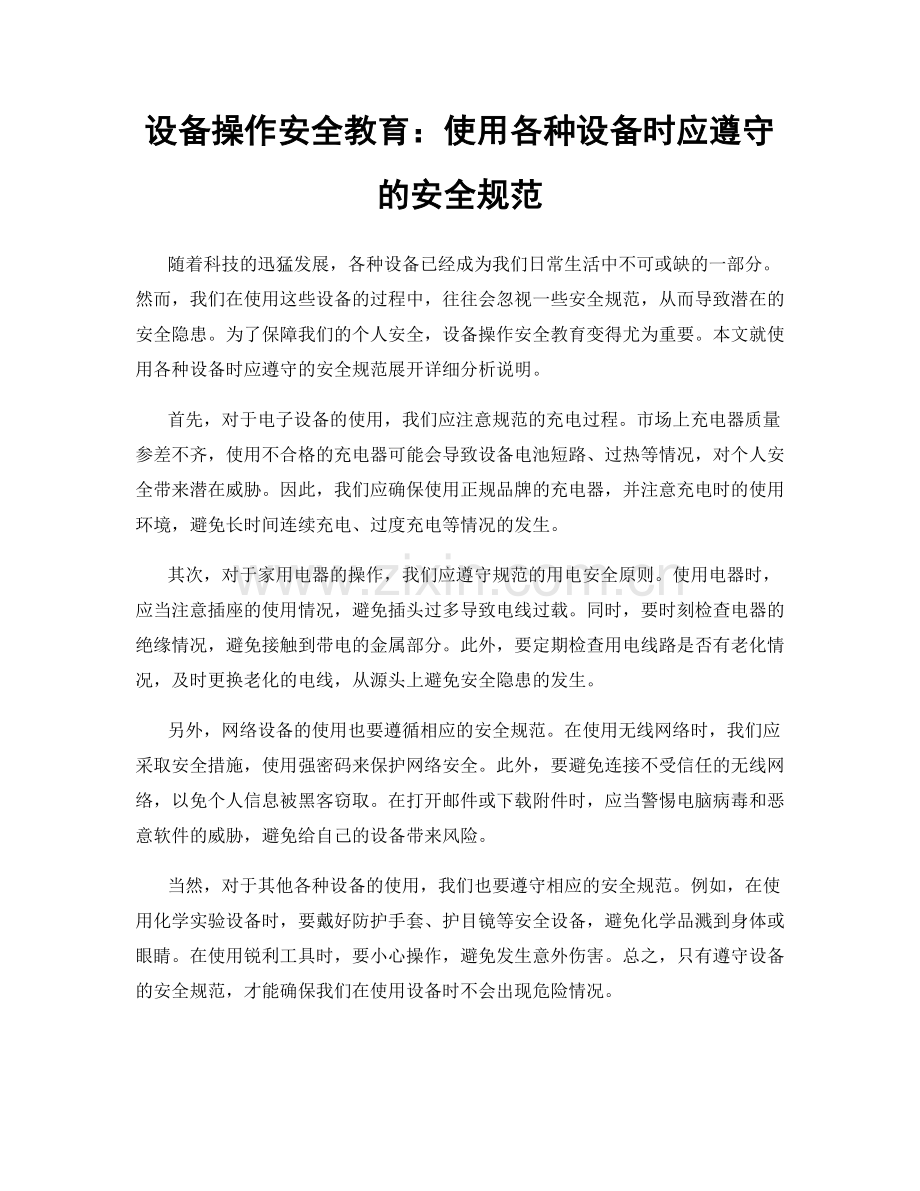 设备操作安全教育：使用各种设备时应遵守的安全规范.docx_第1页