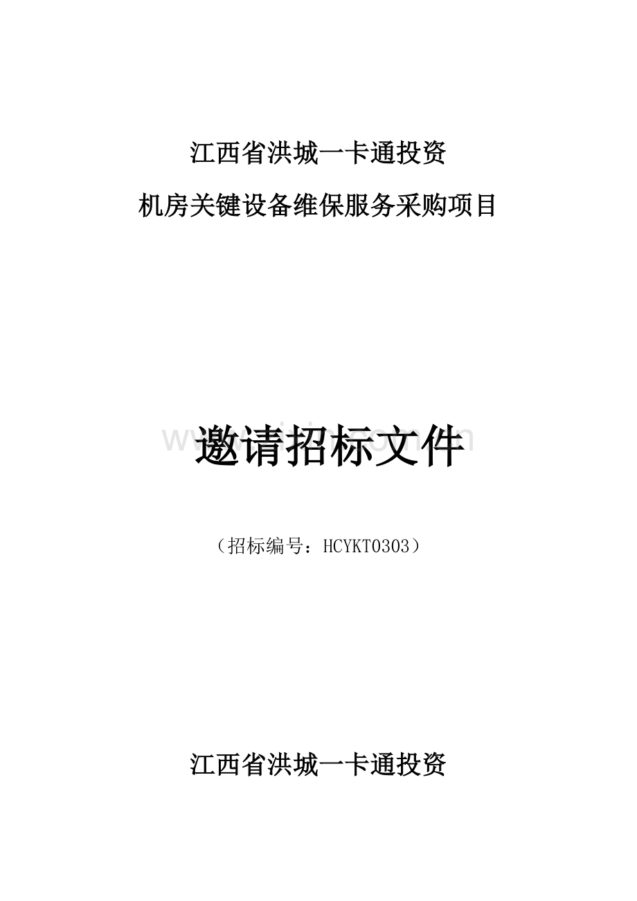 公司机房核心设备维保服务采购项目邀请招标文件模板.doc_第1页