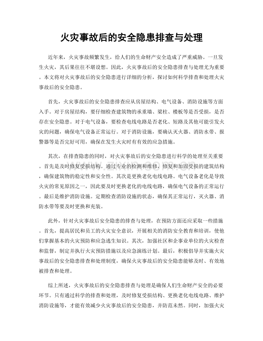 火灾事故后的安全隐患排查与处理.docx_第1页