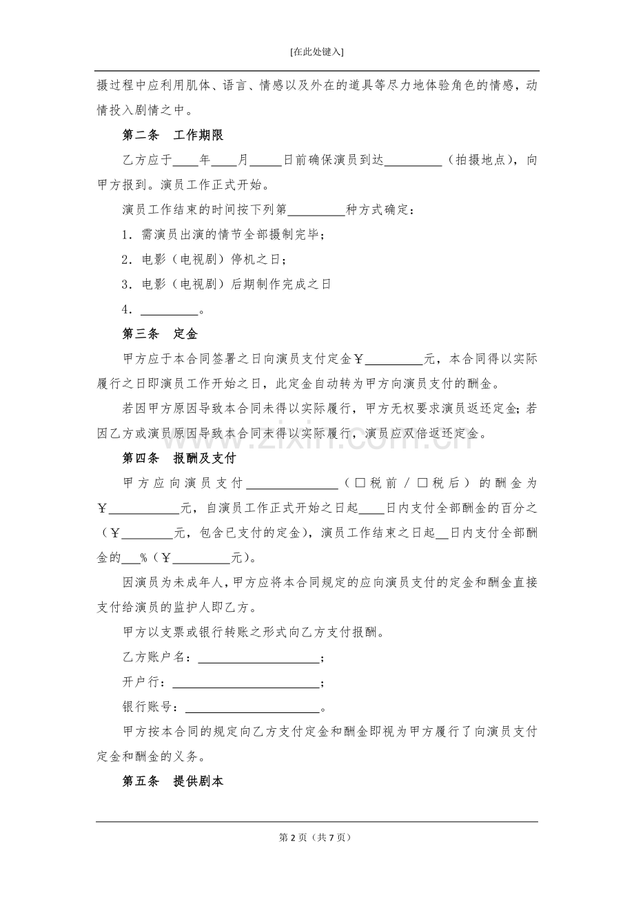 影视剧未成年演员聘用合同模版.docx_第2页