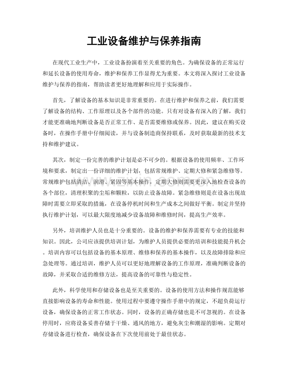 工业设备维护与保养指南.docx_第1页