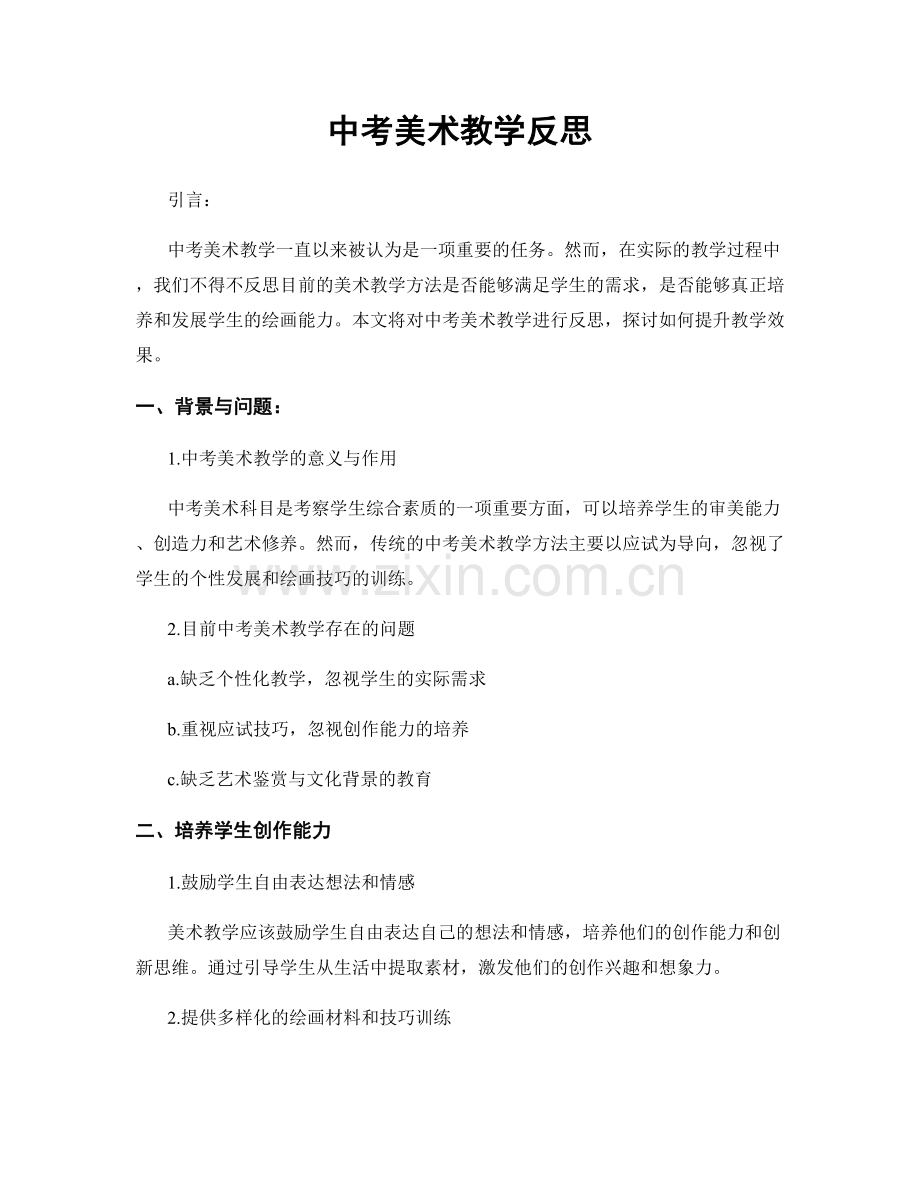 中考美术教学反思.docx_第1页