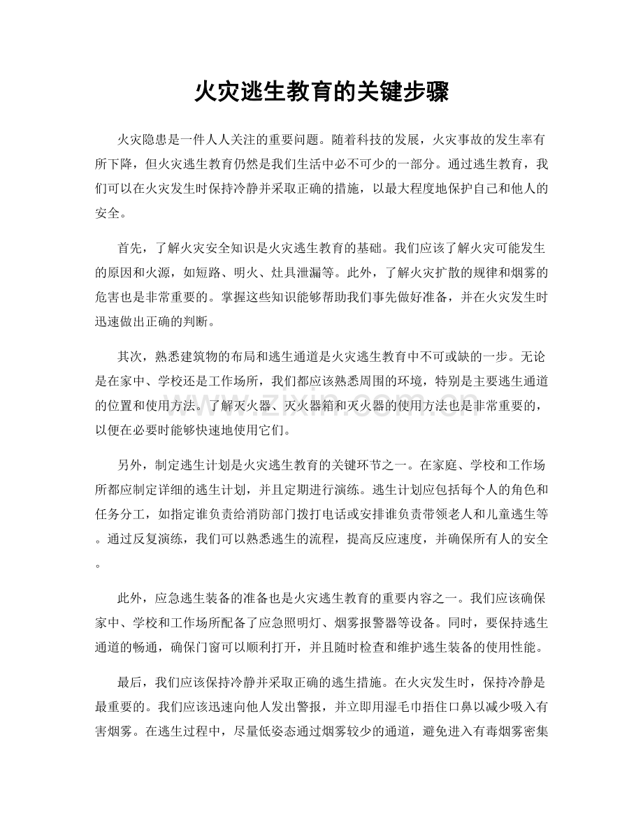 火灾逃生教育的关键步骤.docx_第1页