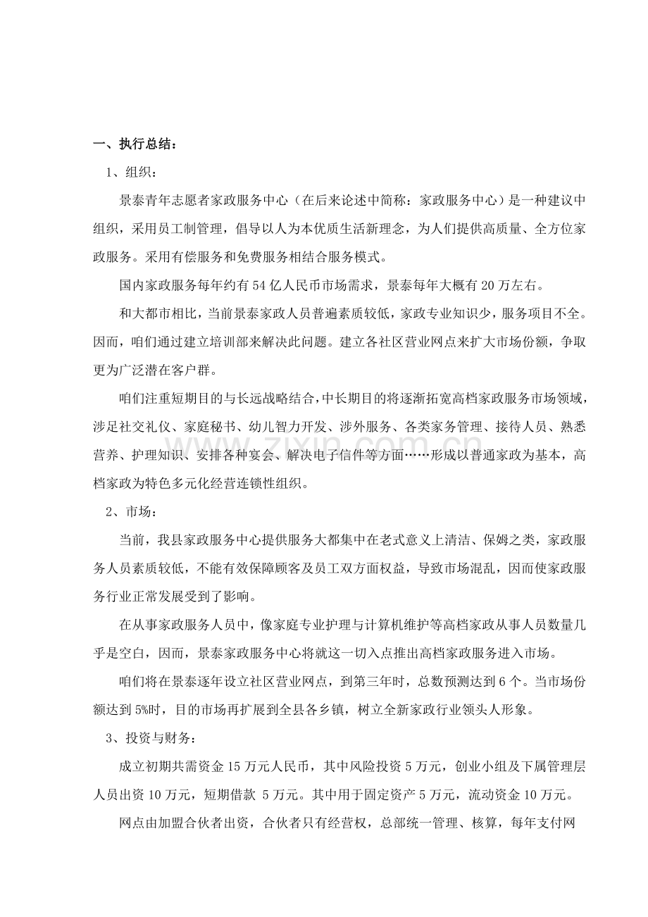 家政服务公司创业专题计划书完稿.doc_第3页