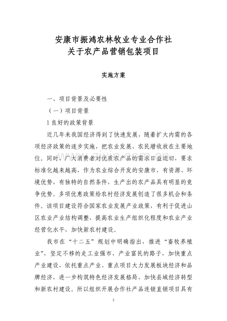 农林牧业合作社农产品营销包装项目实施方案.doc_第2页