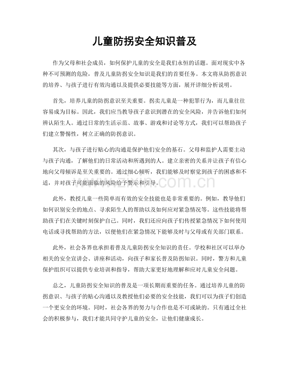 儿童防拐安全知识普及.docx_第1页