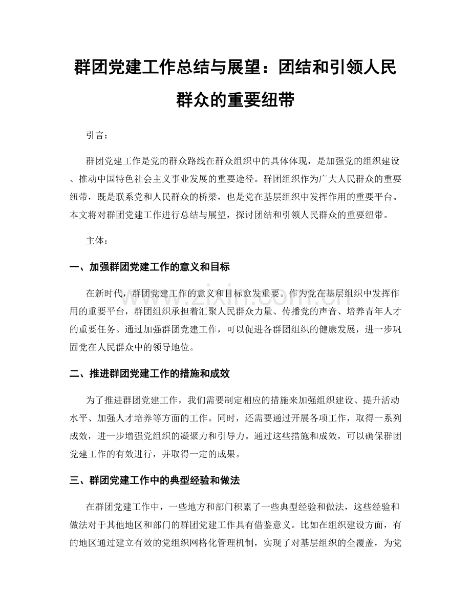 群团党建工作总结与展望：团结和引领人民群众的重要纽带.docx_第1页