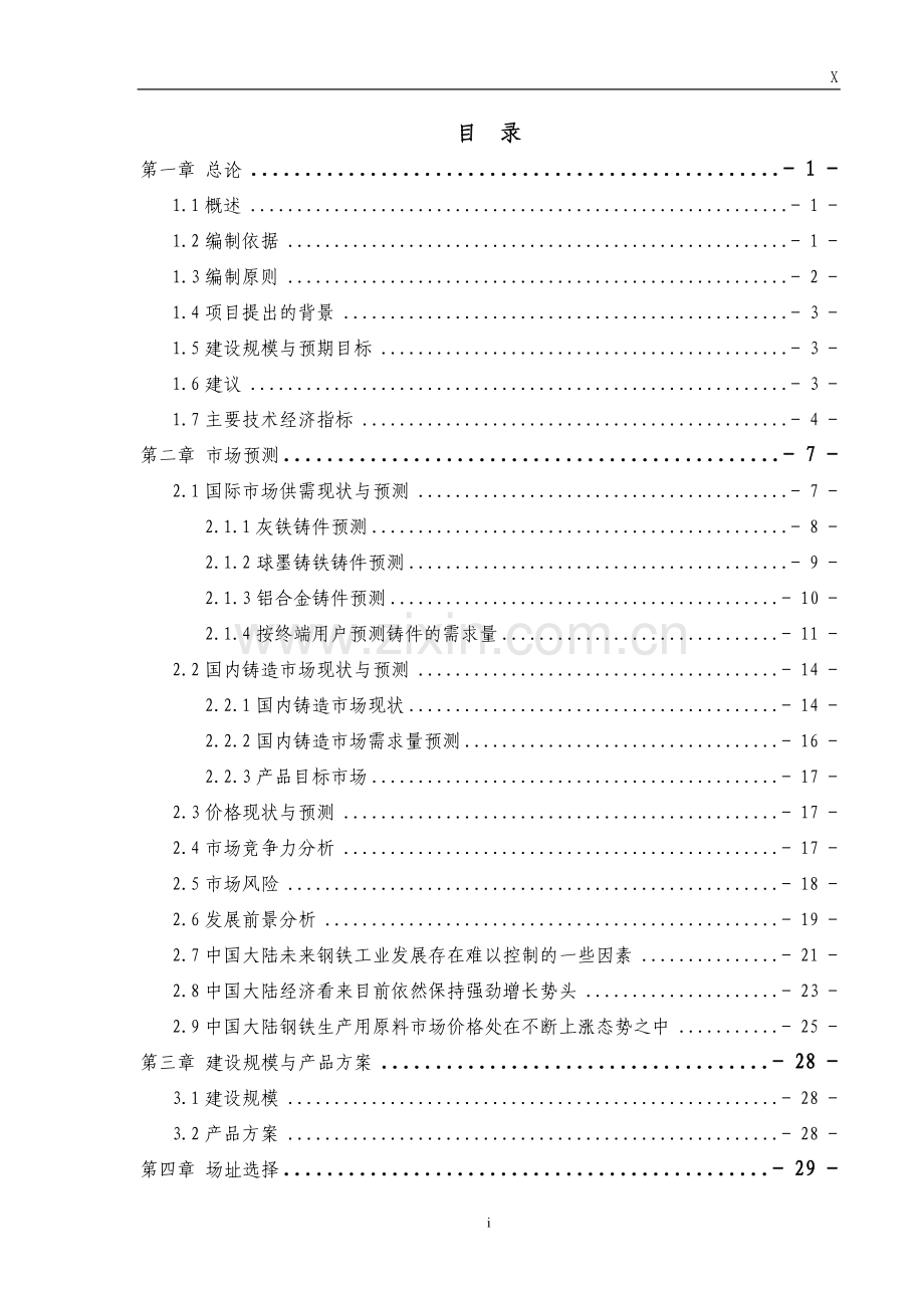 某公司年产30万吨铸铁件项目建设可行性研究报告(优秀甲级资质报告117页).doc_第2页