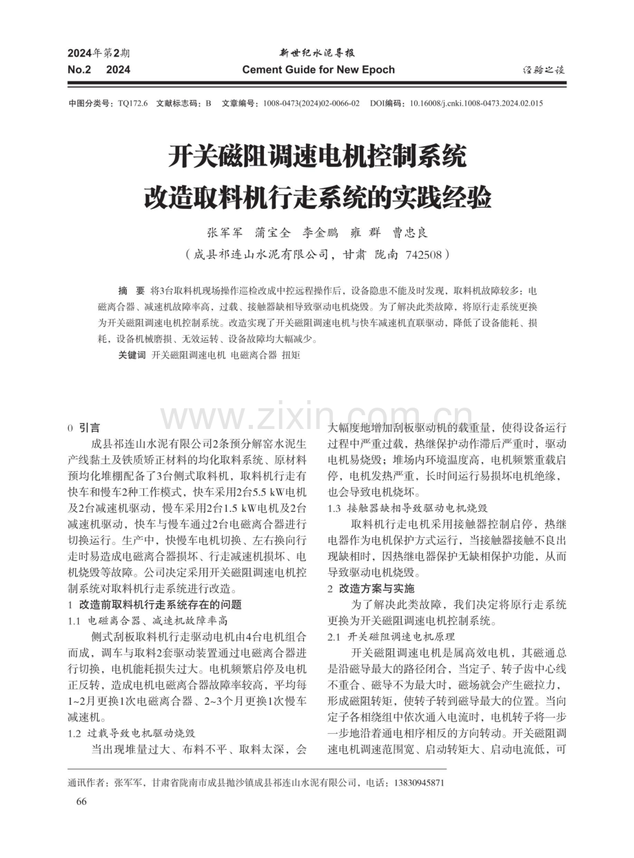 开关磁阻调速电机控制系统改造取料机行走系统的实践经验.pdf_第1页