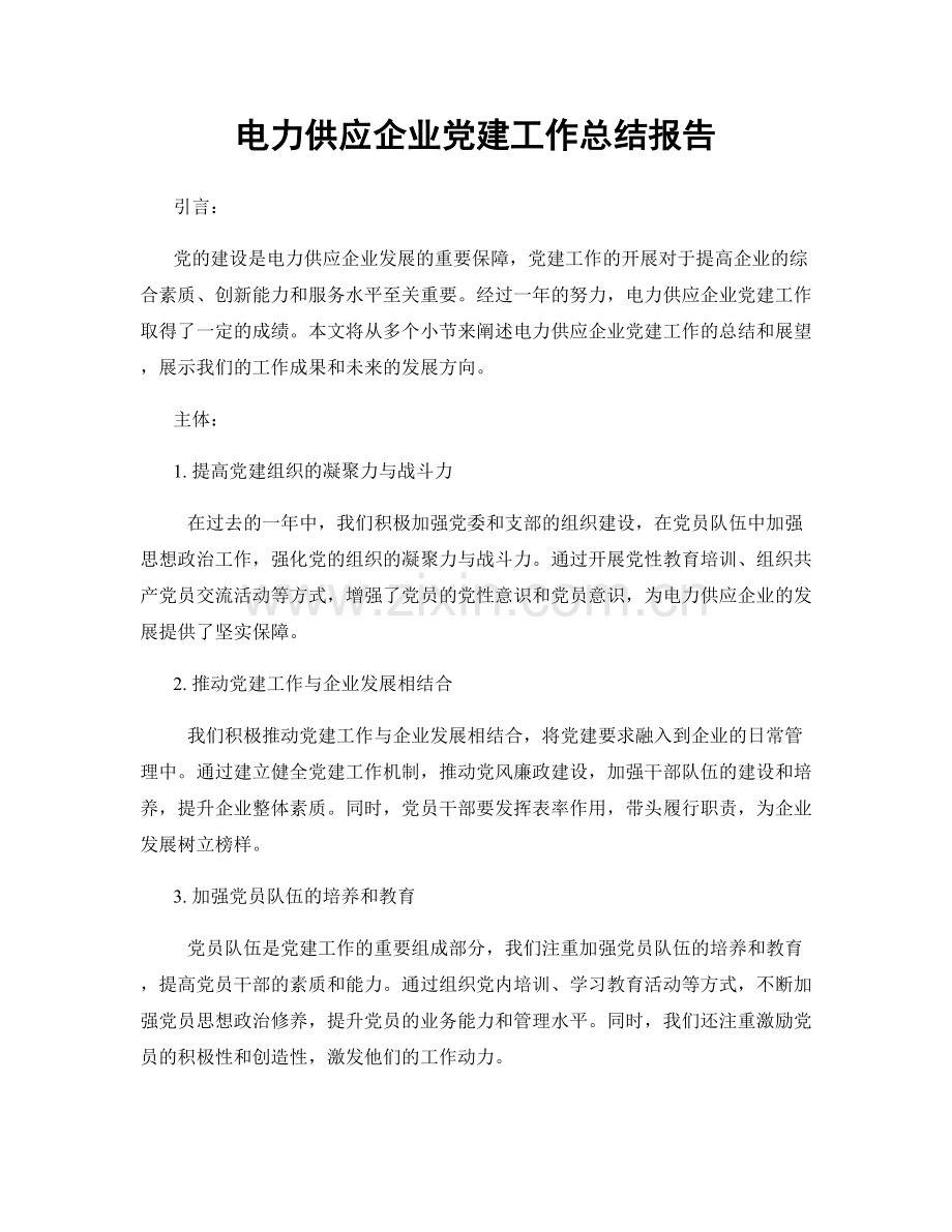 电力供应企业党建工作总结报告.docx_第1页