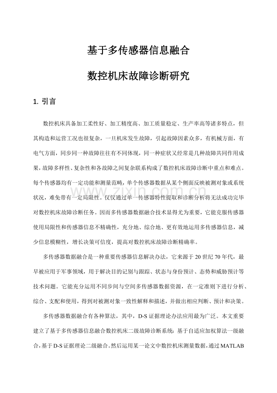 基于神经网络的信息融合关键技术.doc_第1页