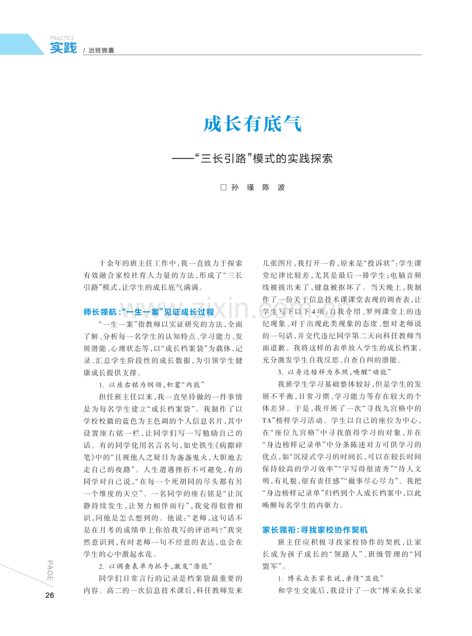 成长有底气——“三长引路”模式的实践探索.pdf_第1页