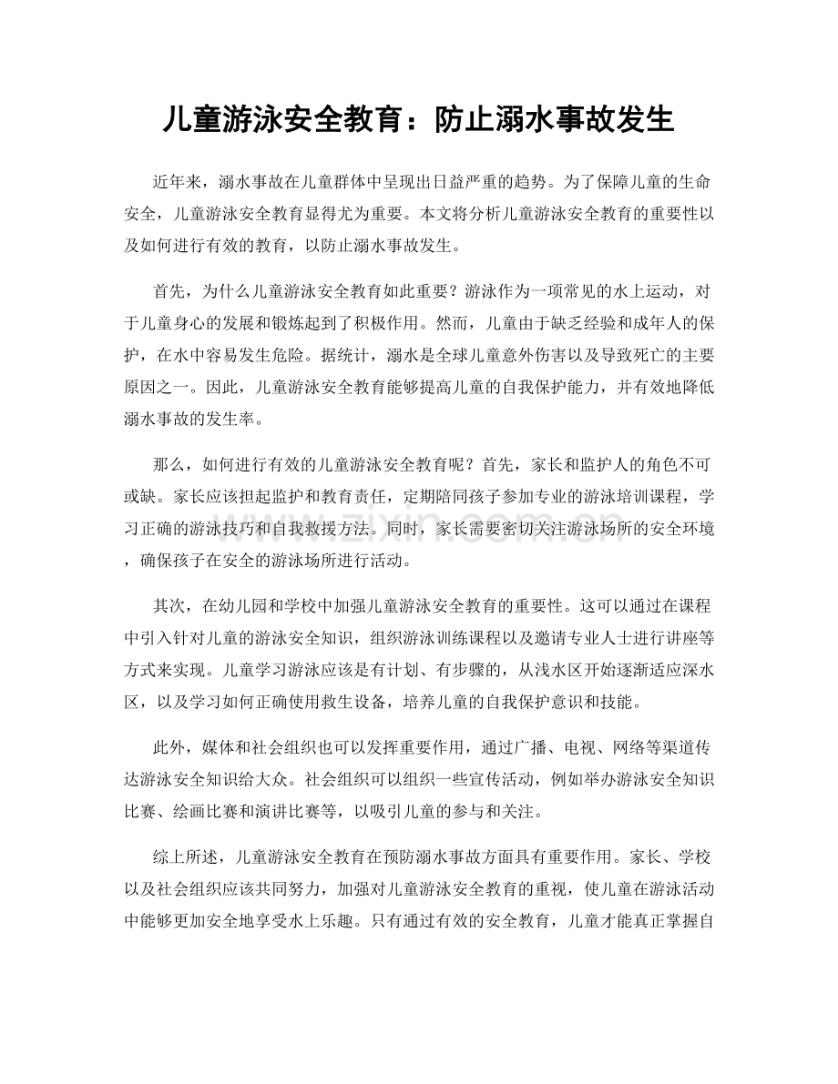 儿童游泳安全教育：防止溺水事故发生.docx_第1页