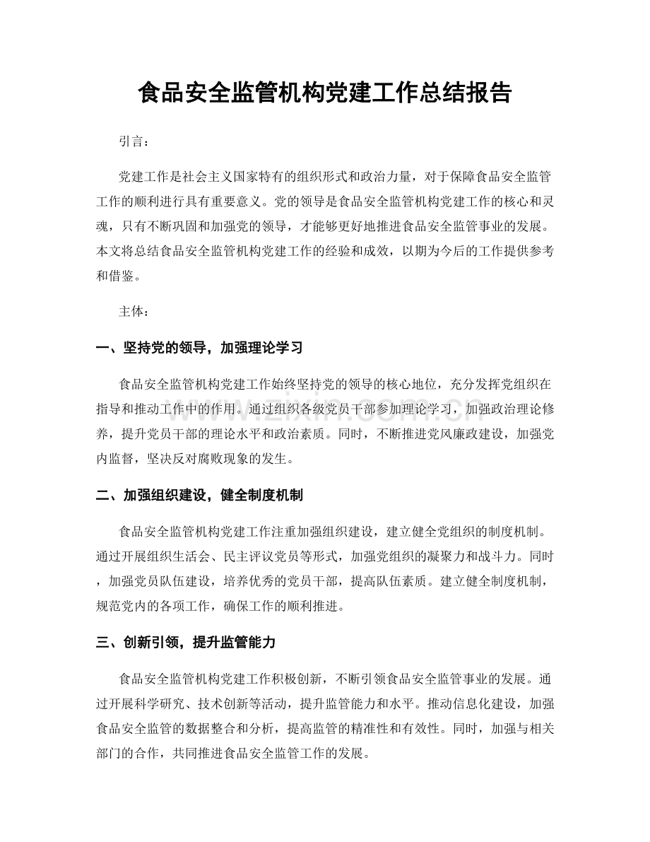 食品安全监管机构党建工作总结报告.docx_第1页