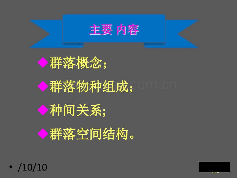 生物必修课堂教学群落的结构省公共课一等奖全国赛课获奖课件.pptx_第2页