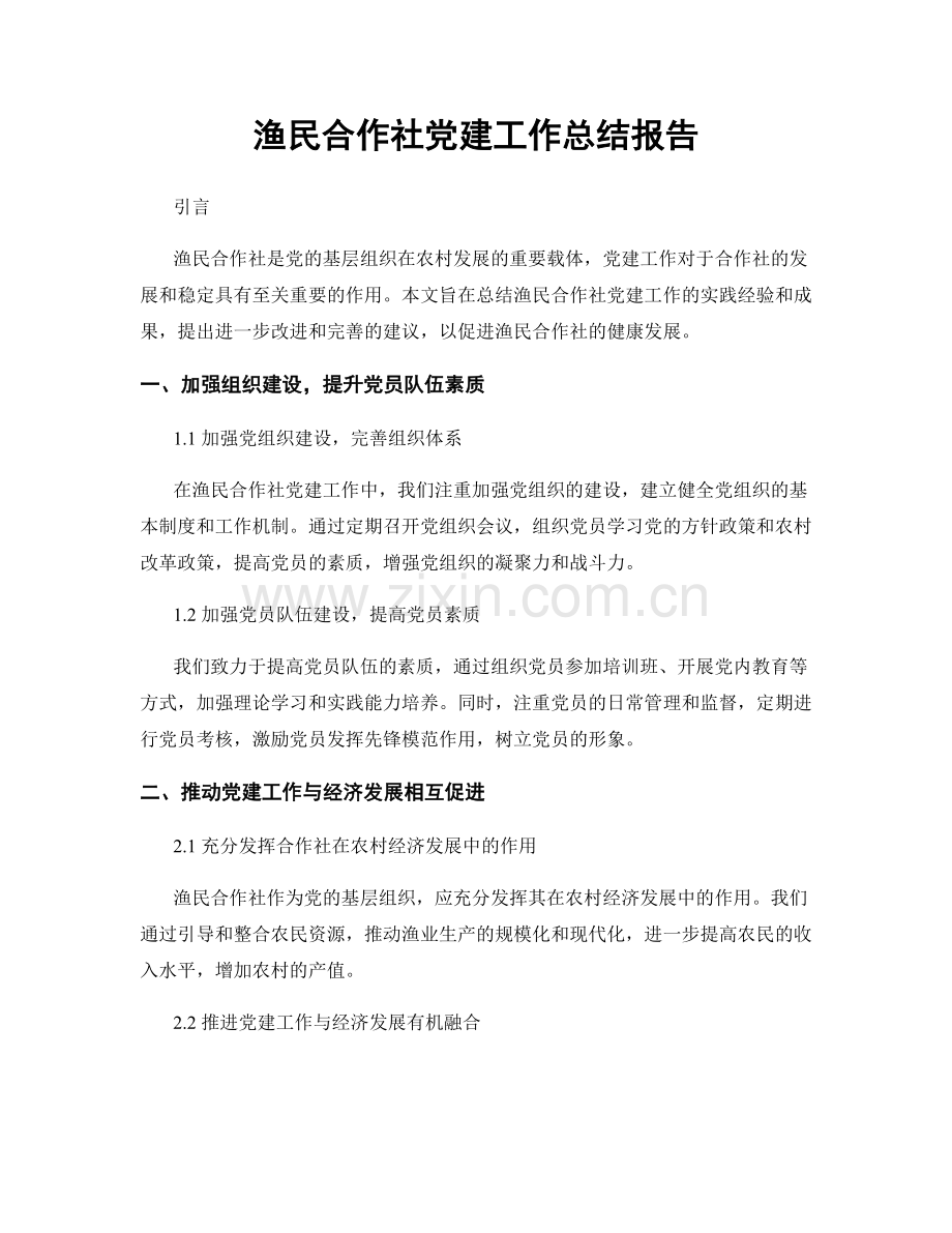 渔民合作社党建工作总结报告.docx_第1页