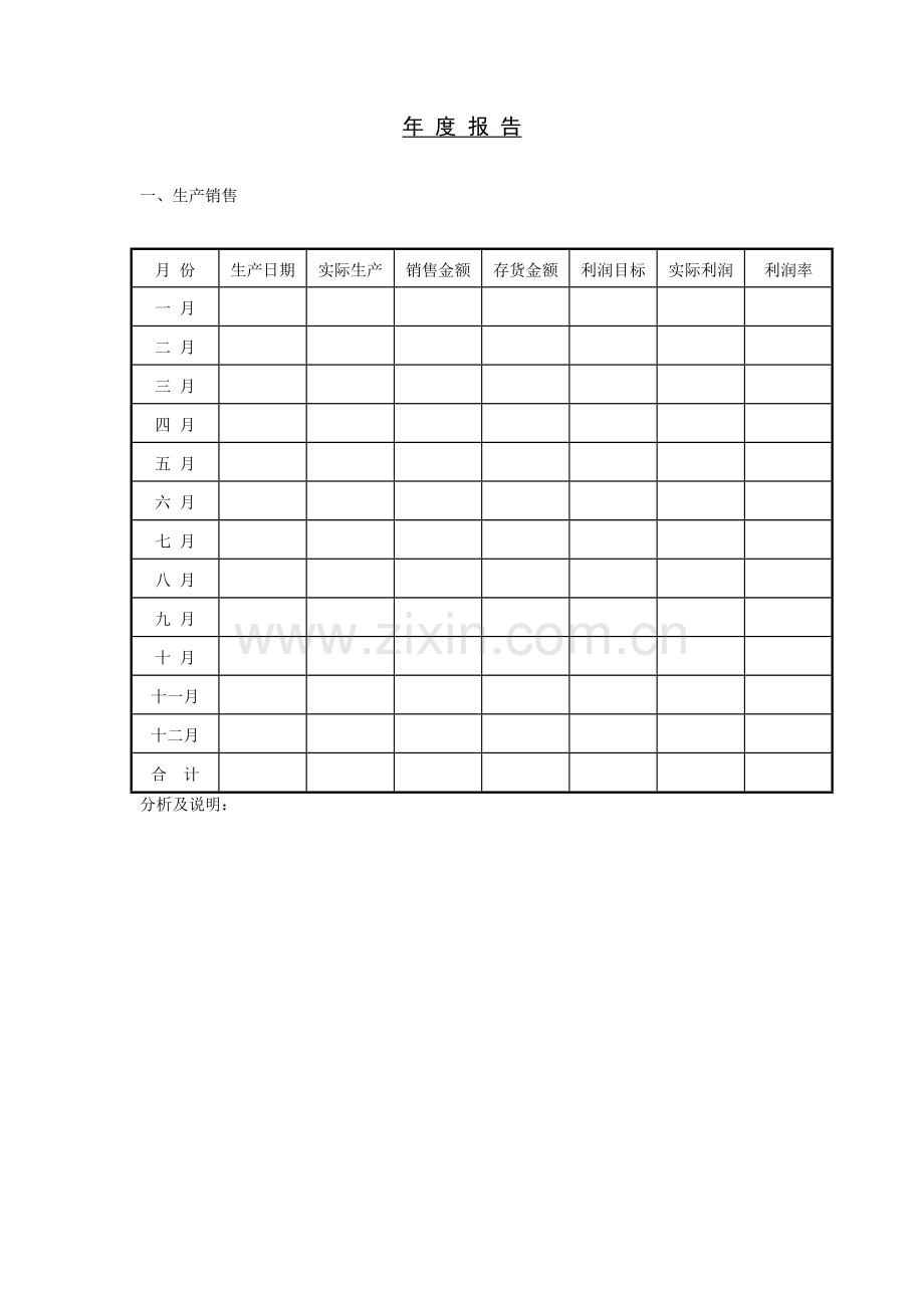 企业年度报告表模板.doc_第1页