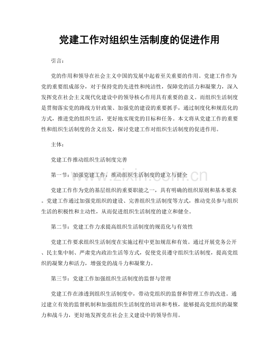 党建工作对组织生活制度的促进作用.docx_第1页