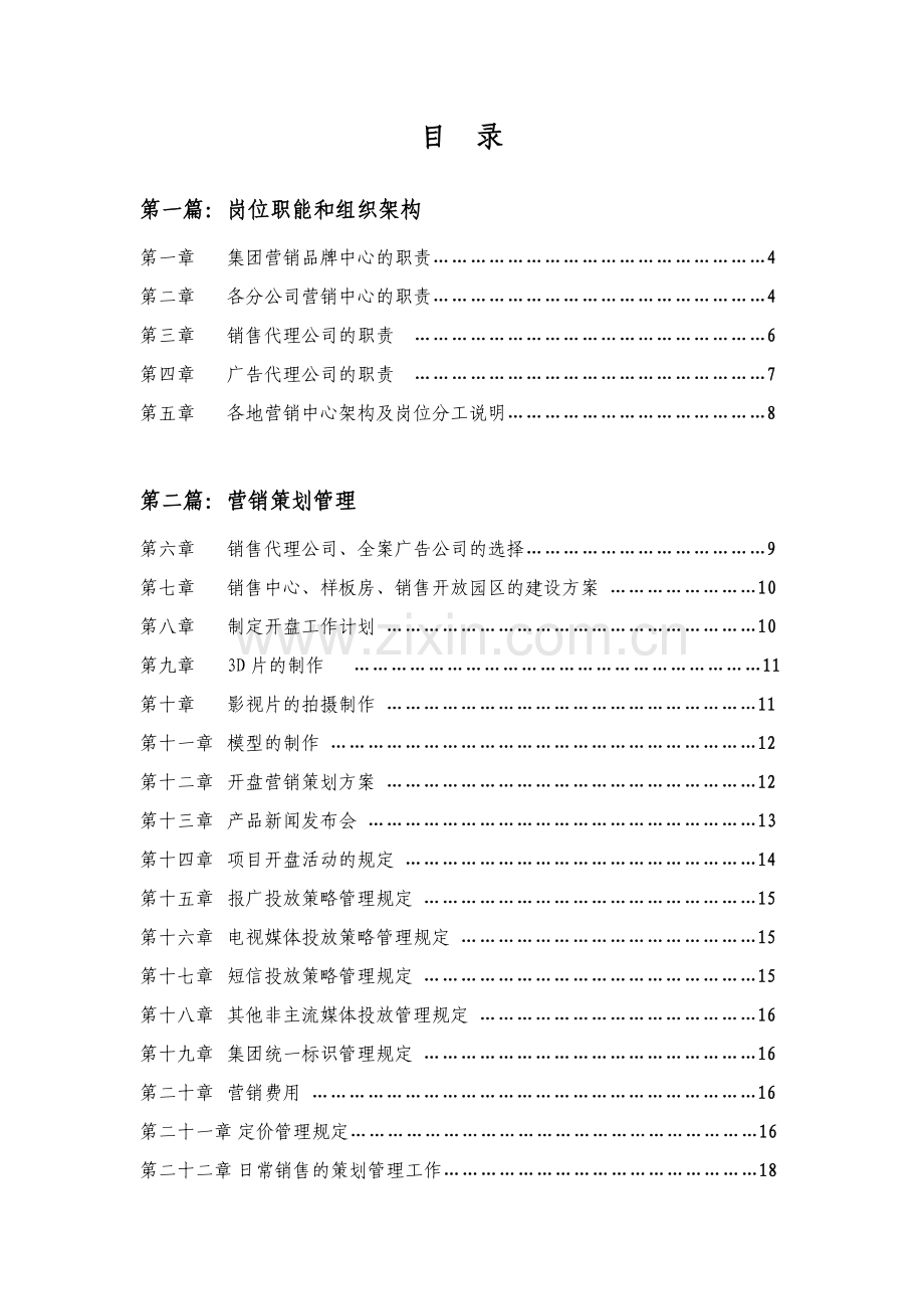 房地产公司集团营销策划管理办法.doc_第2页