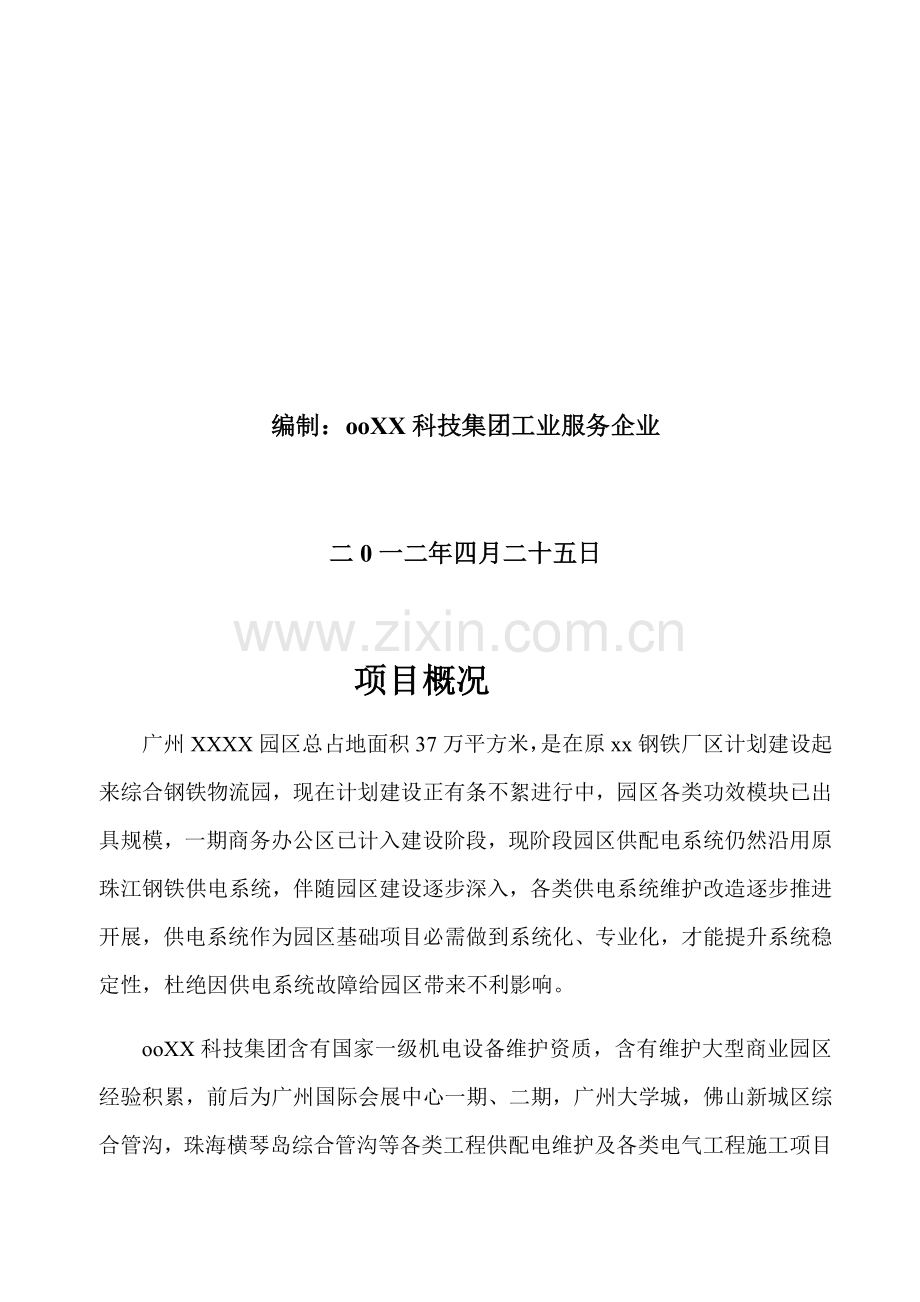 供配电系统委托运行维护管理优质项目专业方案书.docx_第2页