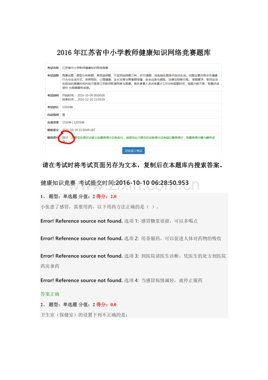 2016年江苏省中小学教师健康知识网络竞赛题库(13日更新).doc_第1页