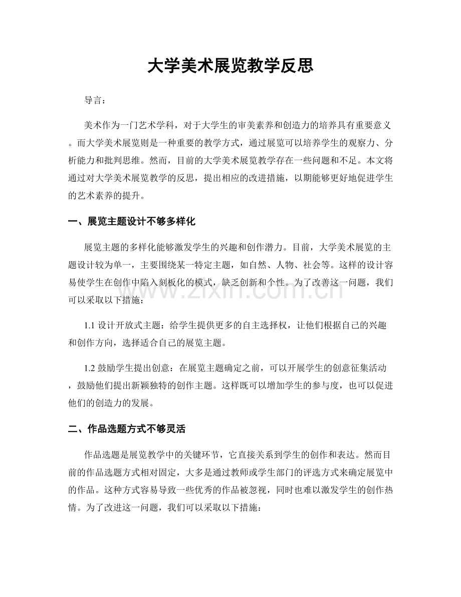 大学美术展览教学反思.docx_第1页