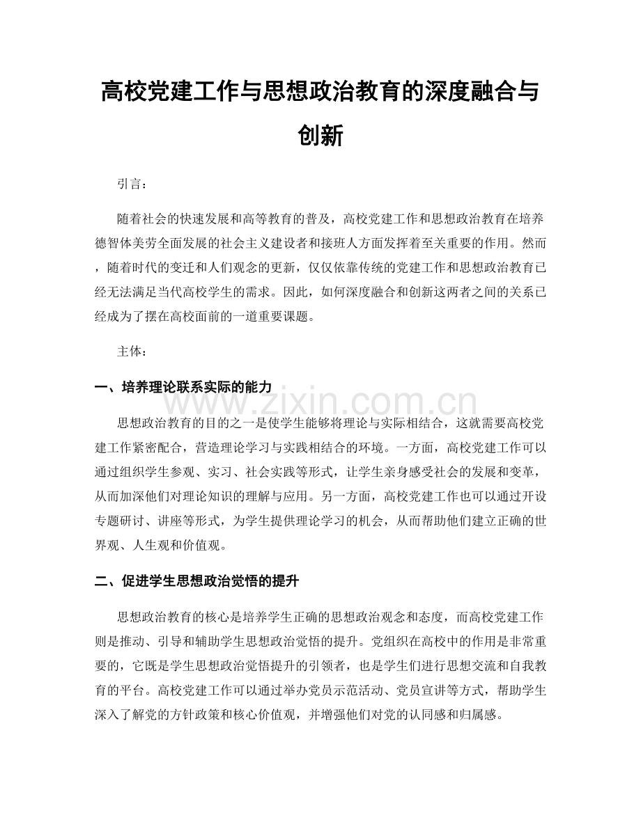 高校党建工作与思想政治教育的深度融合与创新.docx_第1页