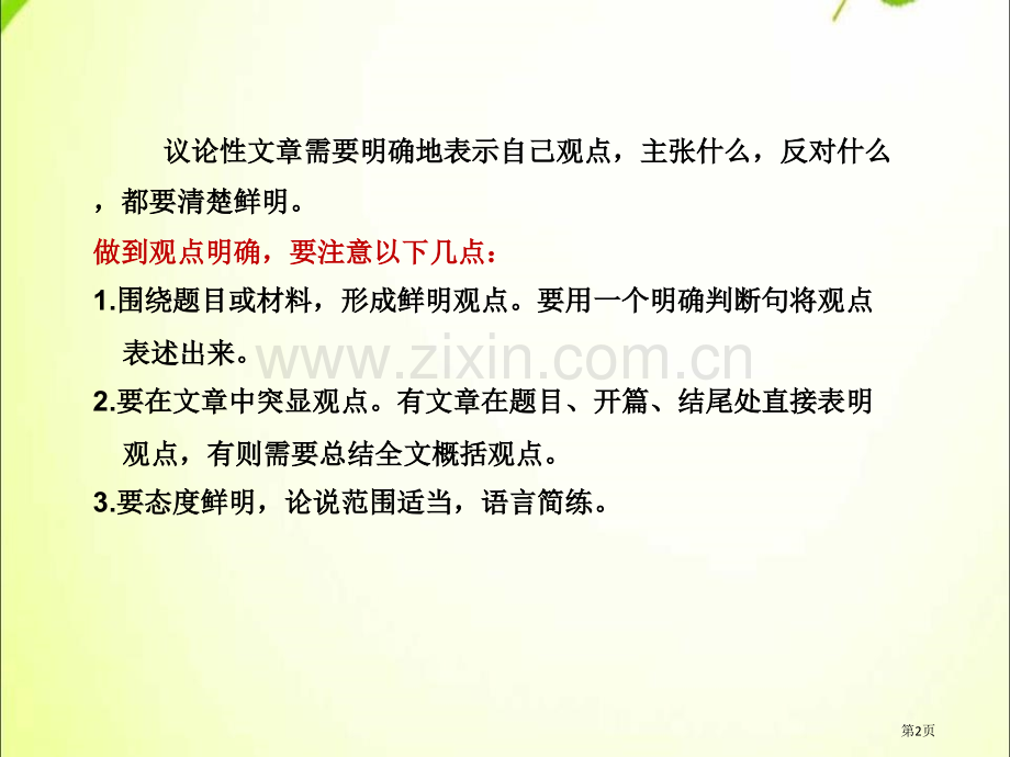 九年级语文上册2.授课课件观点要明确省公开课一等奖新名师优质课比赛一等奖课件.pptx_第2页