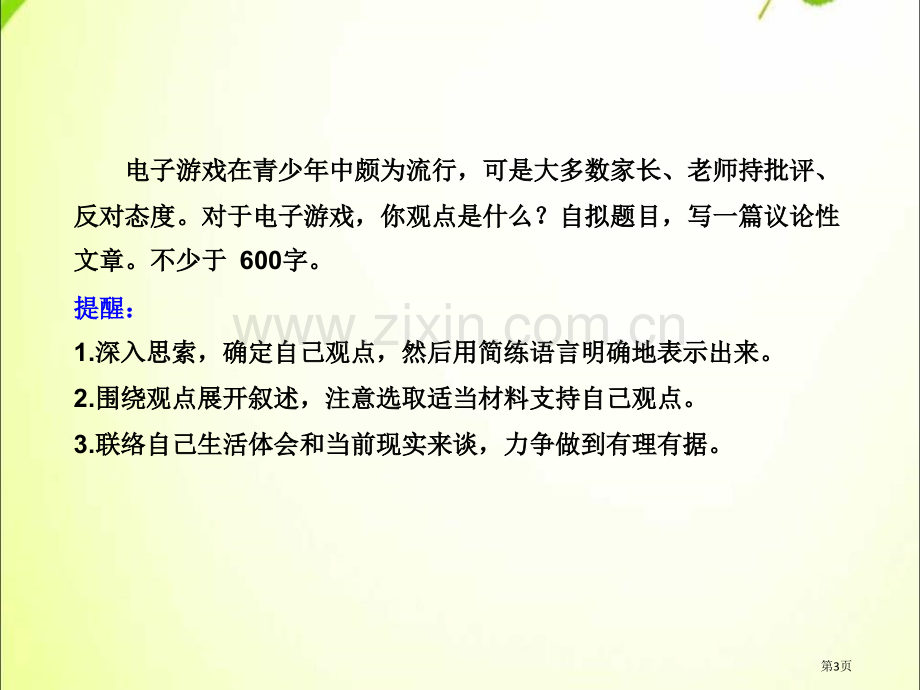 九年级语文上册2.授课课件观点要明确省公开课一等奖新名师优质课比赛一等奖课件.pptx_第3页