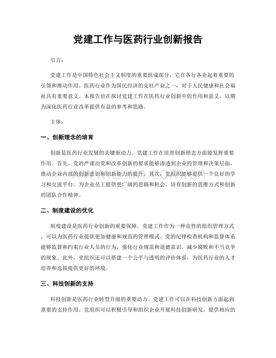 党建工作与医药行业创新报告.docx_第1页