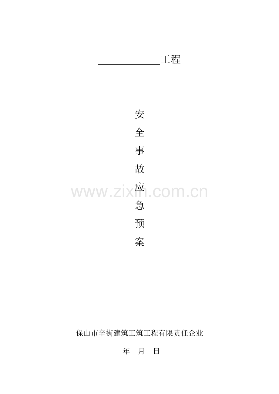 安全事故应急专题预案.doc_第1页