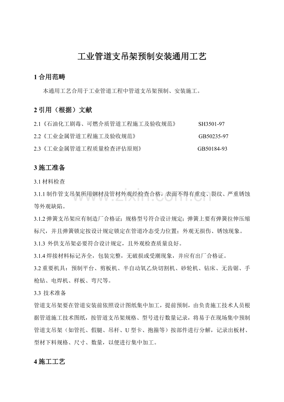 工业管道支吊架预制安装基本工艺统一标准.doc_第1页