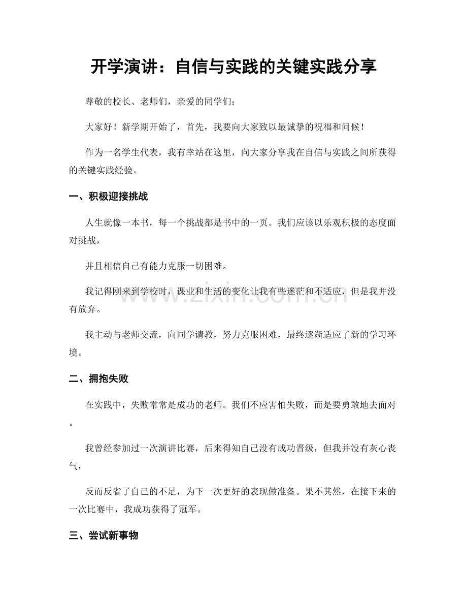 开学演讲：自信与实践的关键实践分享.docx_第1页