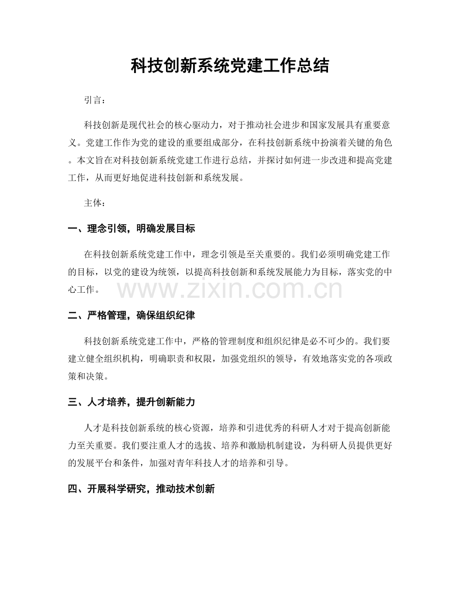 科技创新系统党建工作总结.docx_第1页