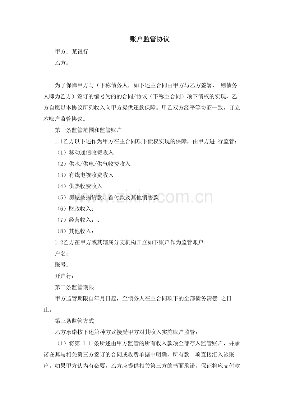 金融租赁公司账户监管协议模版.docx_第1页