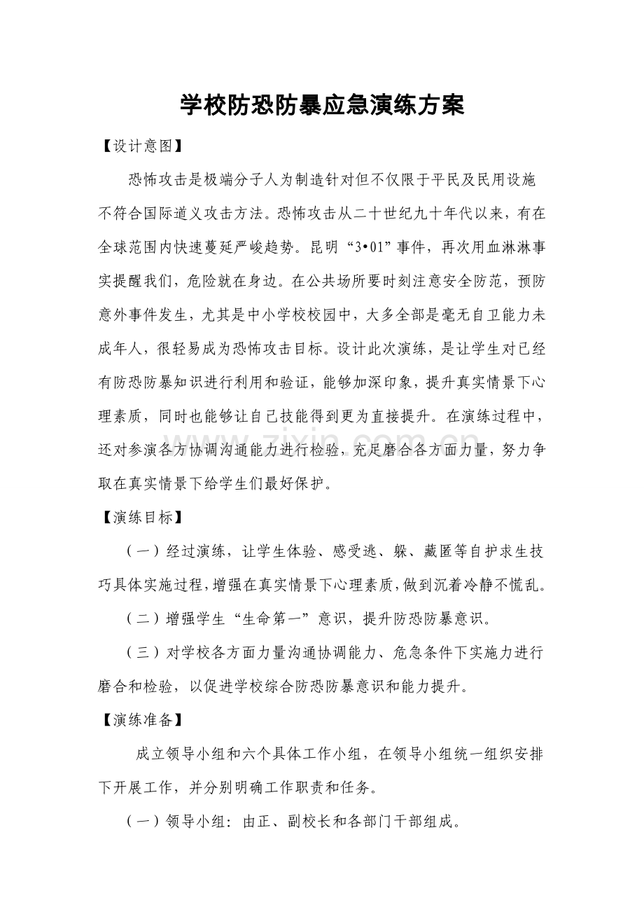 学校防恐防暴应急演练专项方案.doc_第1页