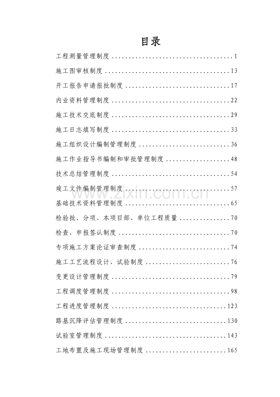 扎麻隆至倒淌河公路改扩建工程施工技术管理制度全套终稿.doc_第1页