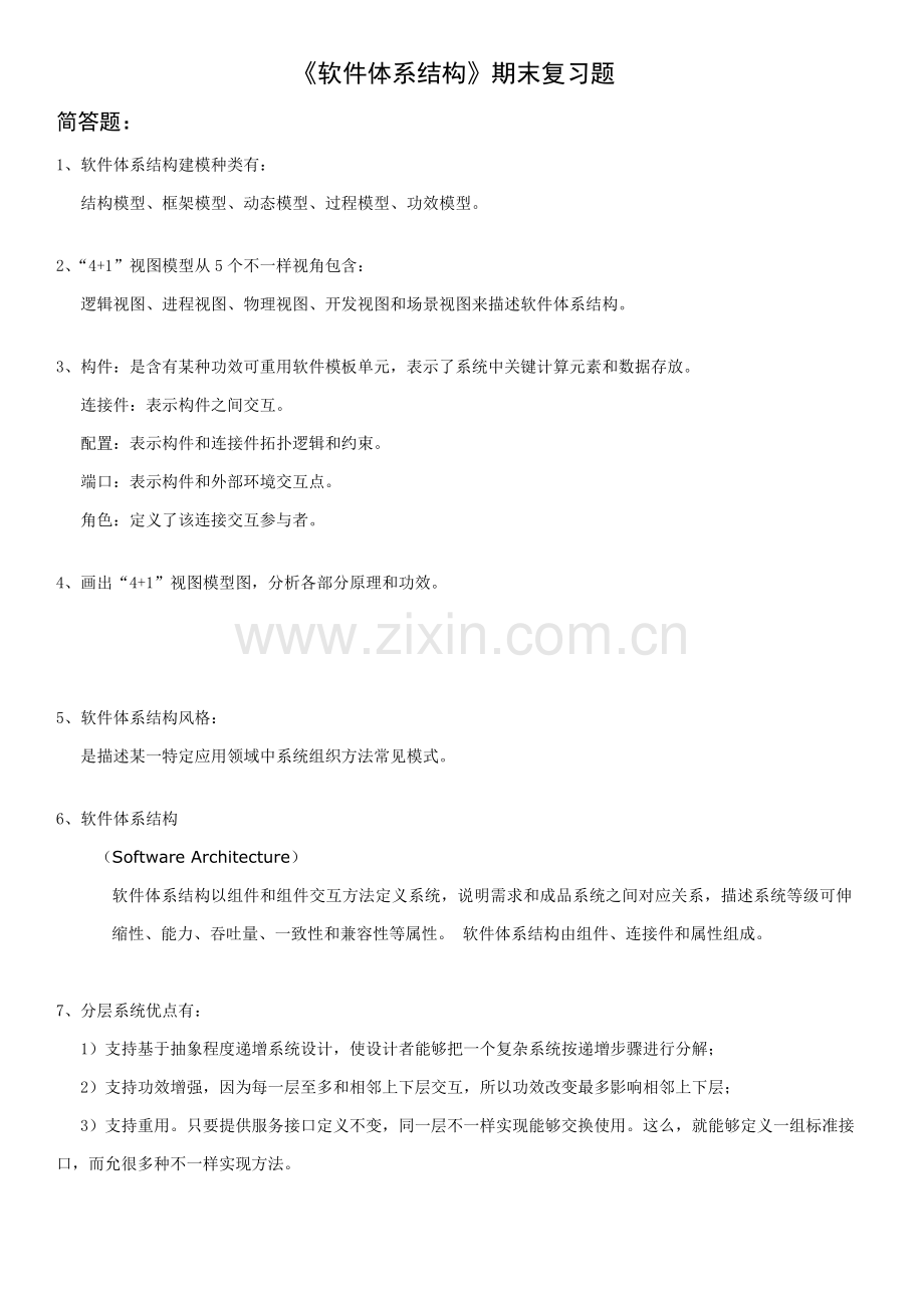 软件综合体系结构期末复习题.doc_第1页