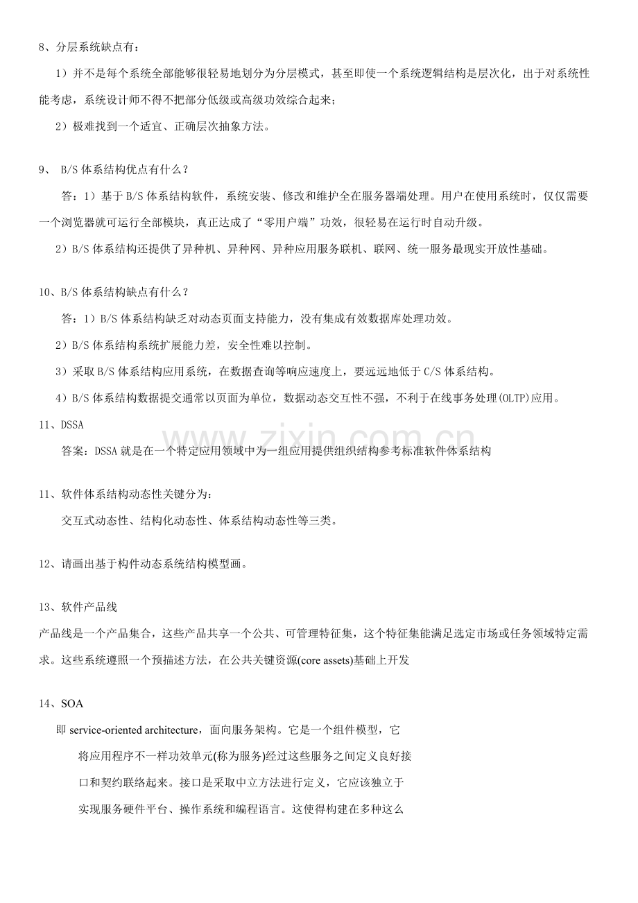 软件综合体系结构期末复习题.doc_第2页