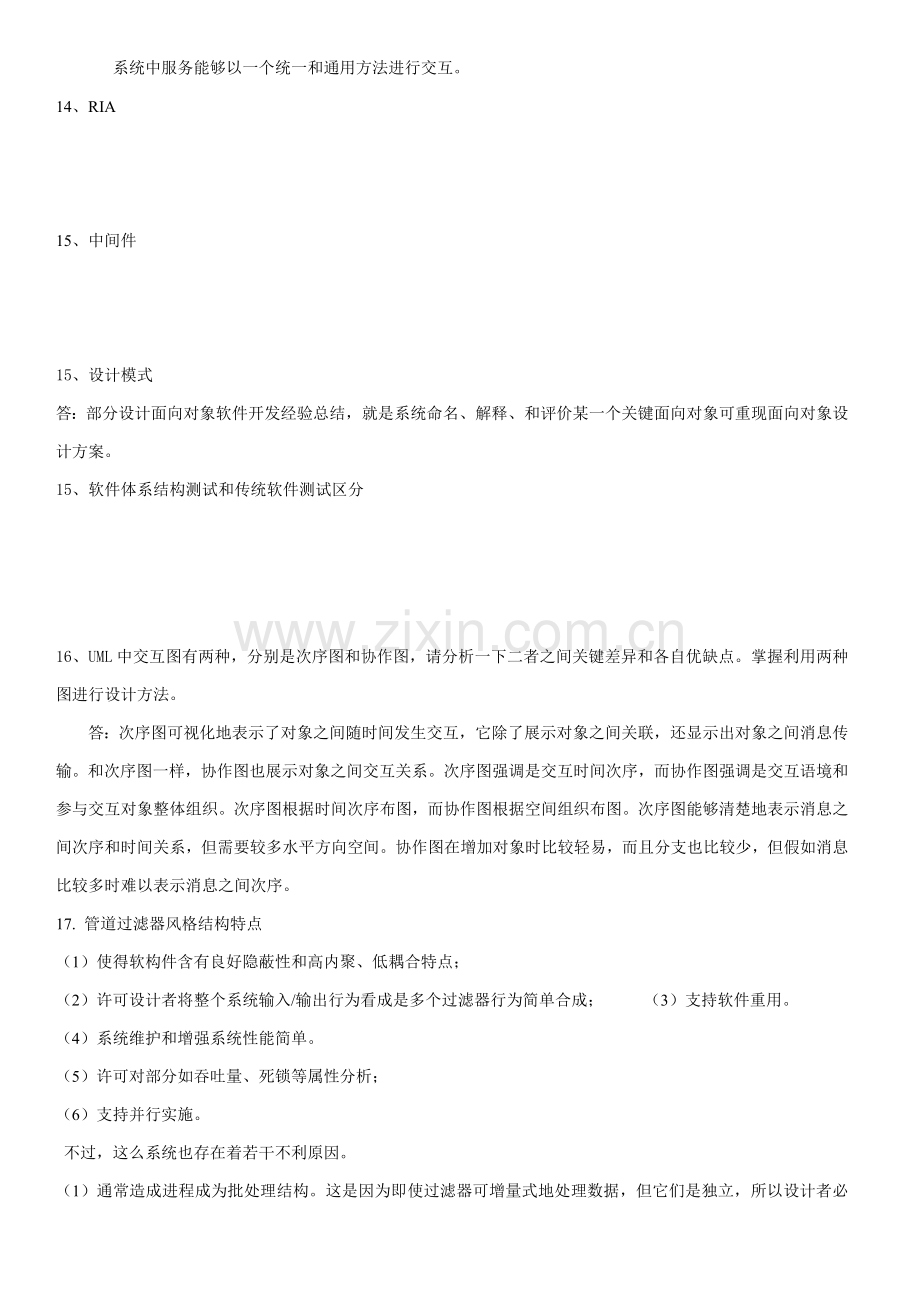 软件综合体系结构期末复习题.doc_第3页