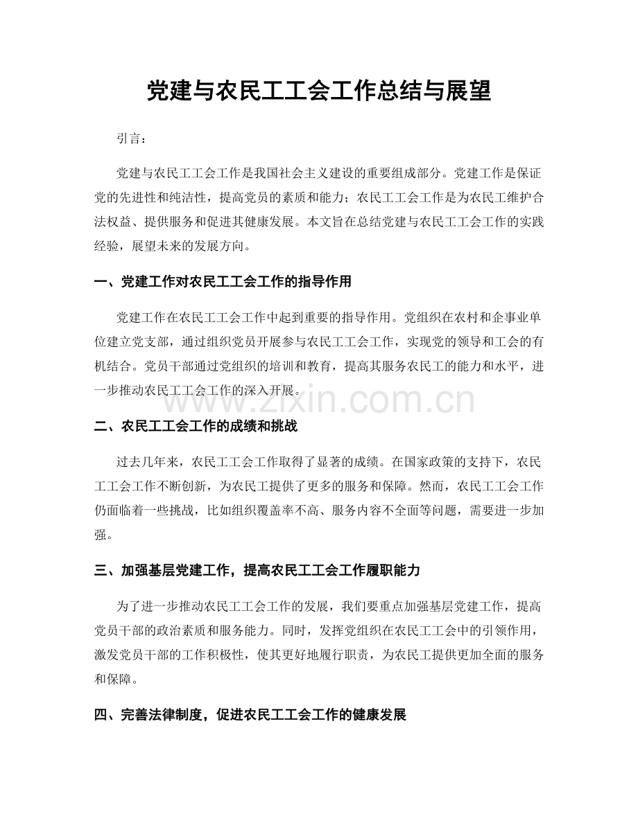 党建与农民工工会工作总结与展望.docx_第1页